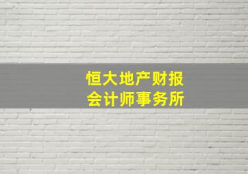 恒大地产财报 会计师事务所